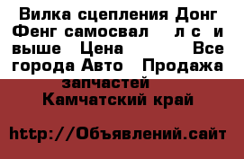 Вилка сцепления Донг Фенг самосвал 310л.с. и выше › Цена ­ 1 300 - Все города Авто » Продажа запчастей   . Камчатский край